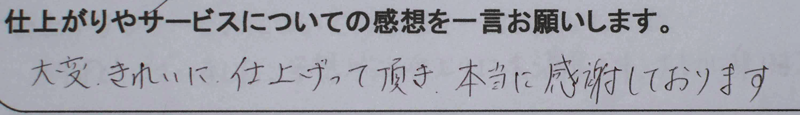 お客さまの手書きの感想