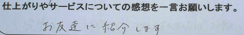 お客さまの手書きの感想