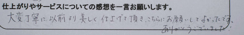 板金塗装、事故車修理後のお客様の手書きの感想