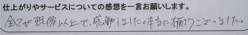 板金塗装、事故車修理後のお客様の手書きの感想