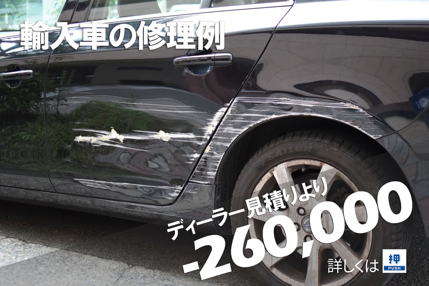 volvoのカーディーラーと板金塗装店との金額差