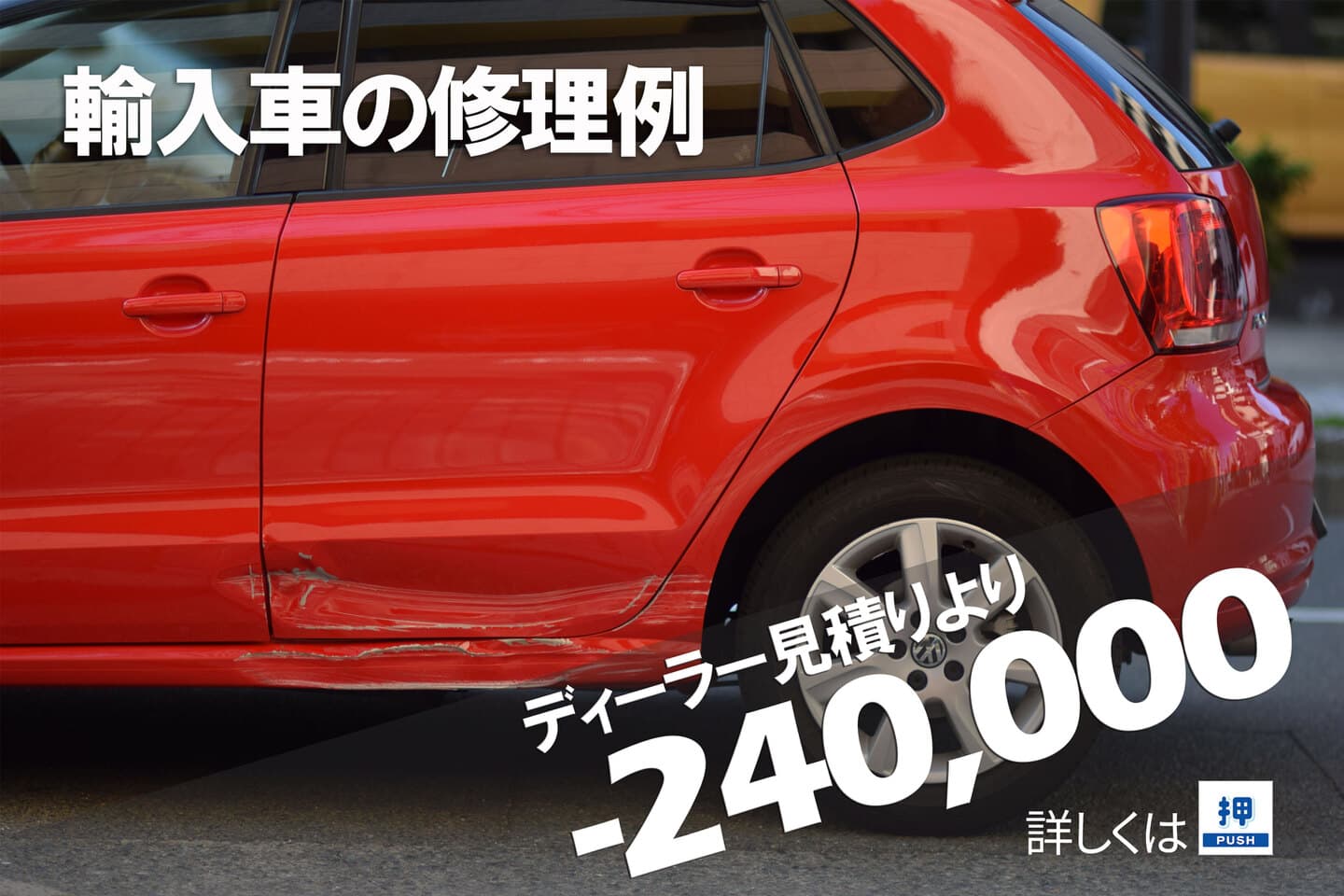 フォルクスワーゲンpoloのカーディーラーと板金塗装店との金額差