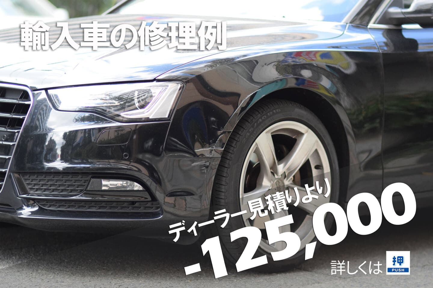 アウディのカーディーラーと板金塗装店との金額差