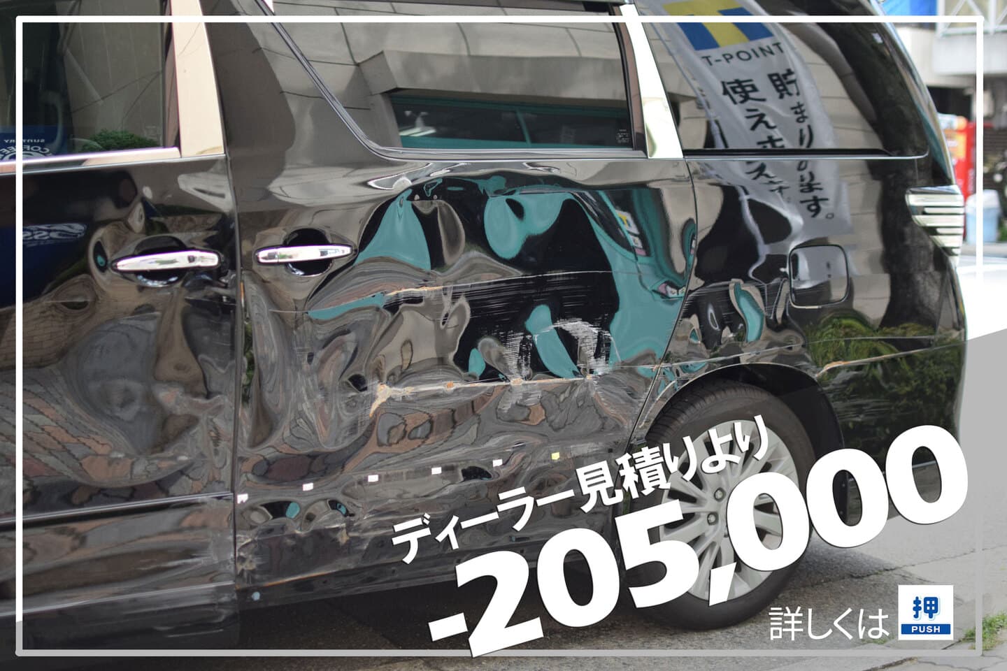 トヨタアルファードのカーディーラーと板金塗装店との金額差