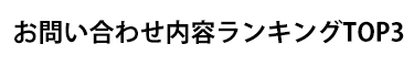 お問い合わせ内容ランキングTOP3