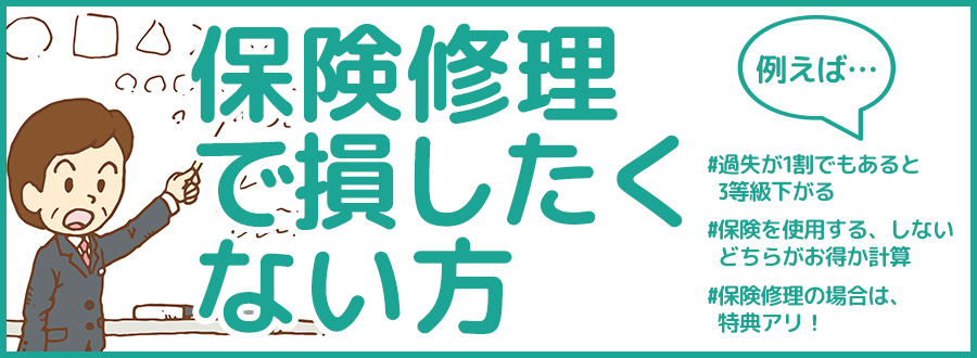 保険修理で損したくない方