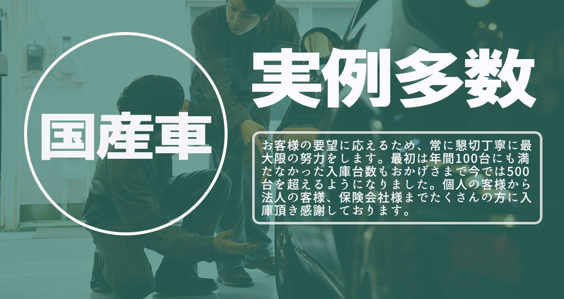 国産車修理実例多数