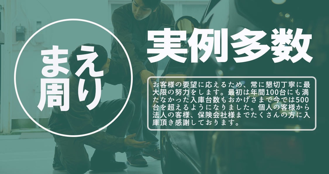 前周り修理実例多数