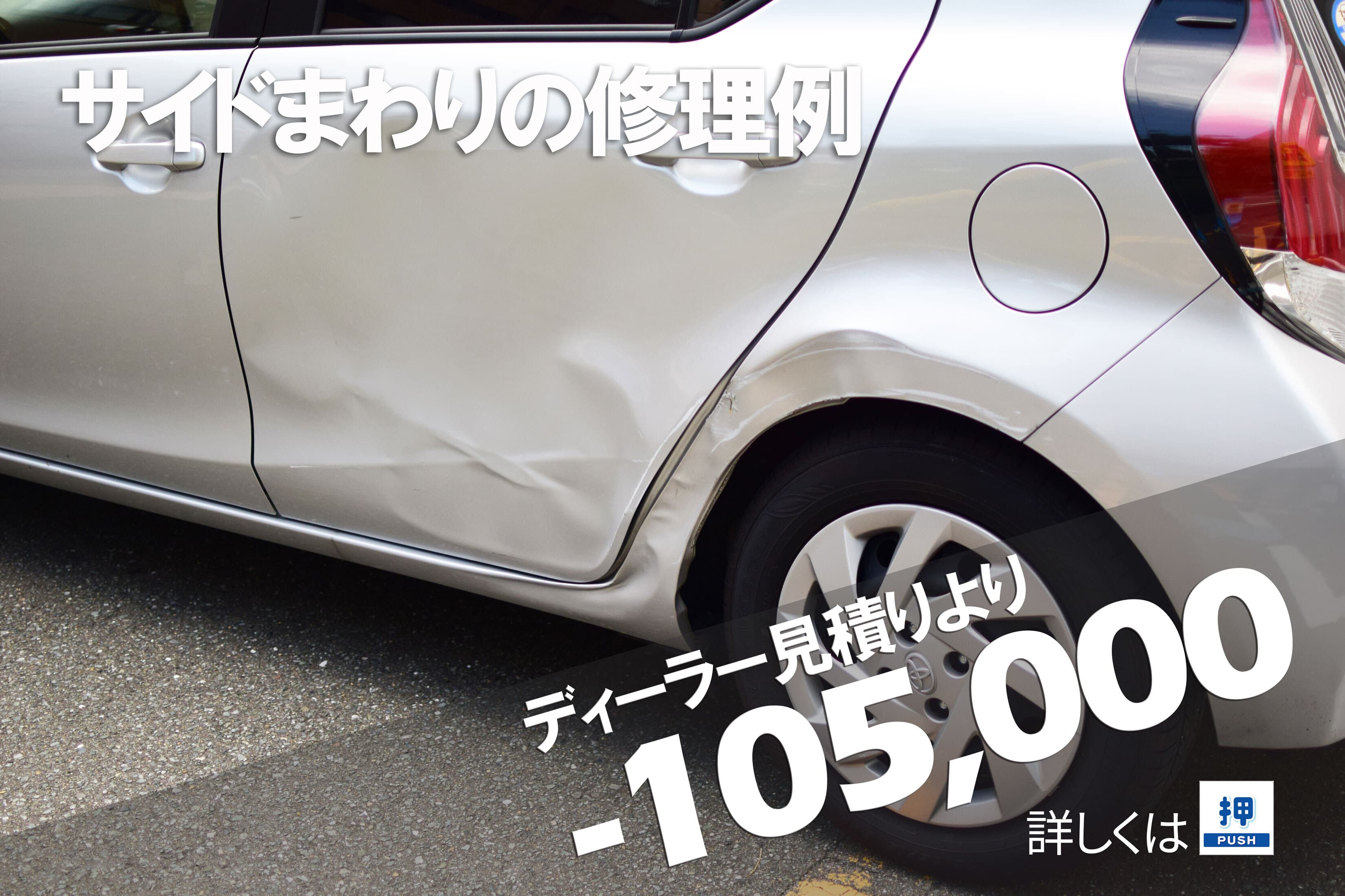 トヨタ アクアディーラーとの板金塗装差額例