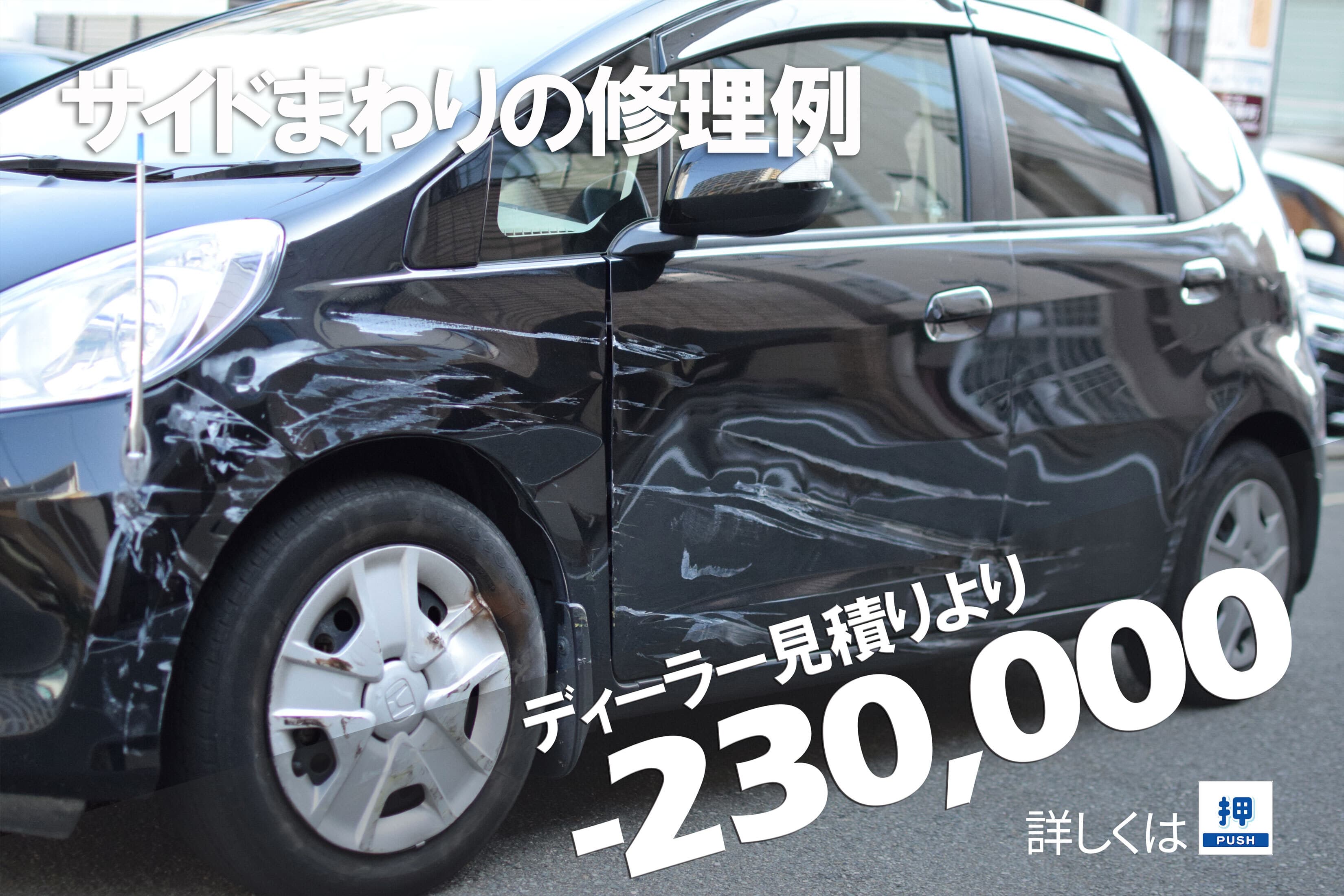 ホンダフィットディーラーとの板金塗装差額例
