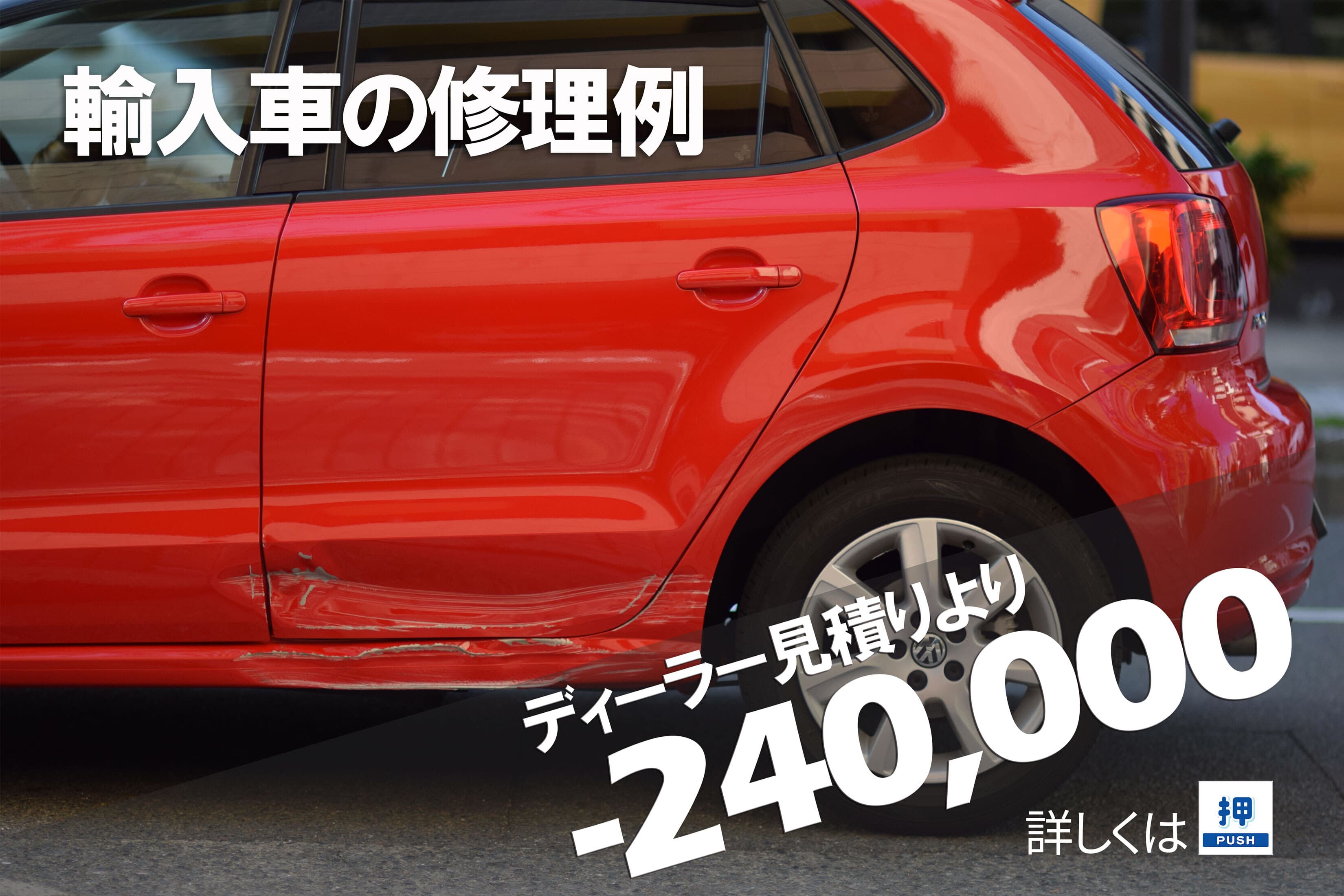 フォルクスワーゲンポロディーラーとの板金塗装差額例
