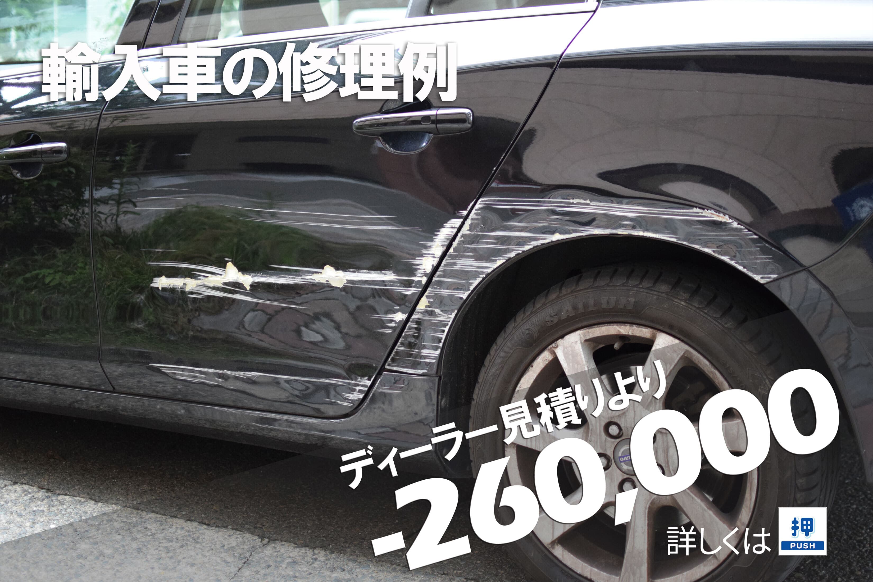 ボルボS60ディーラーとの板金塗装差額例