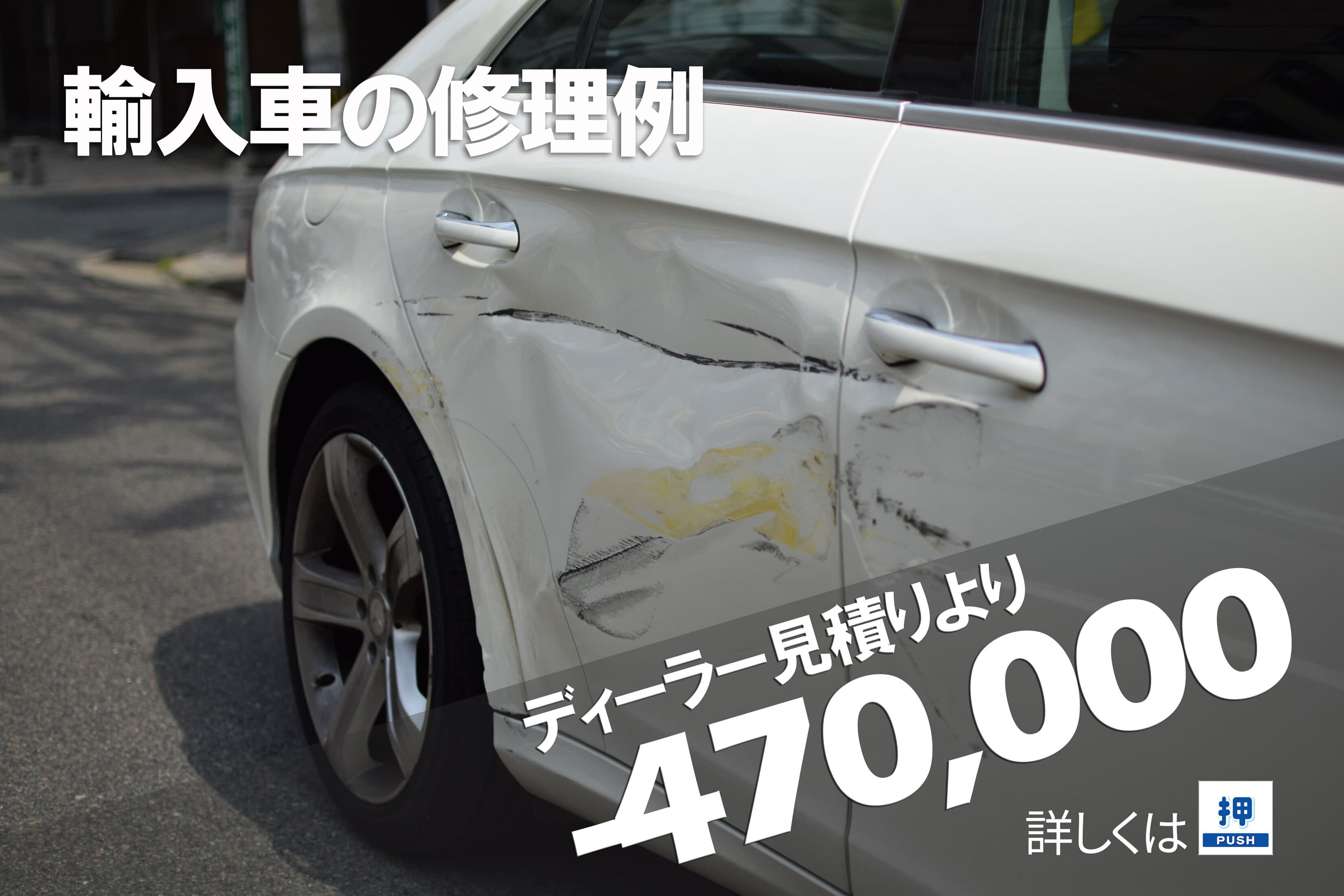 メルセデスベンツディーラーとの板金塗装差額例