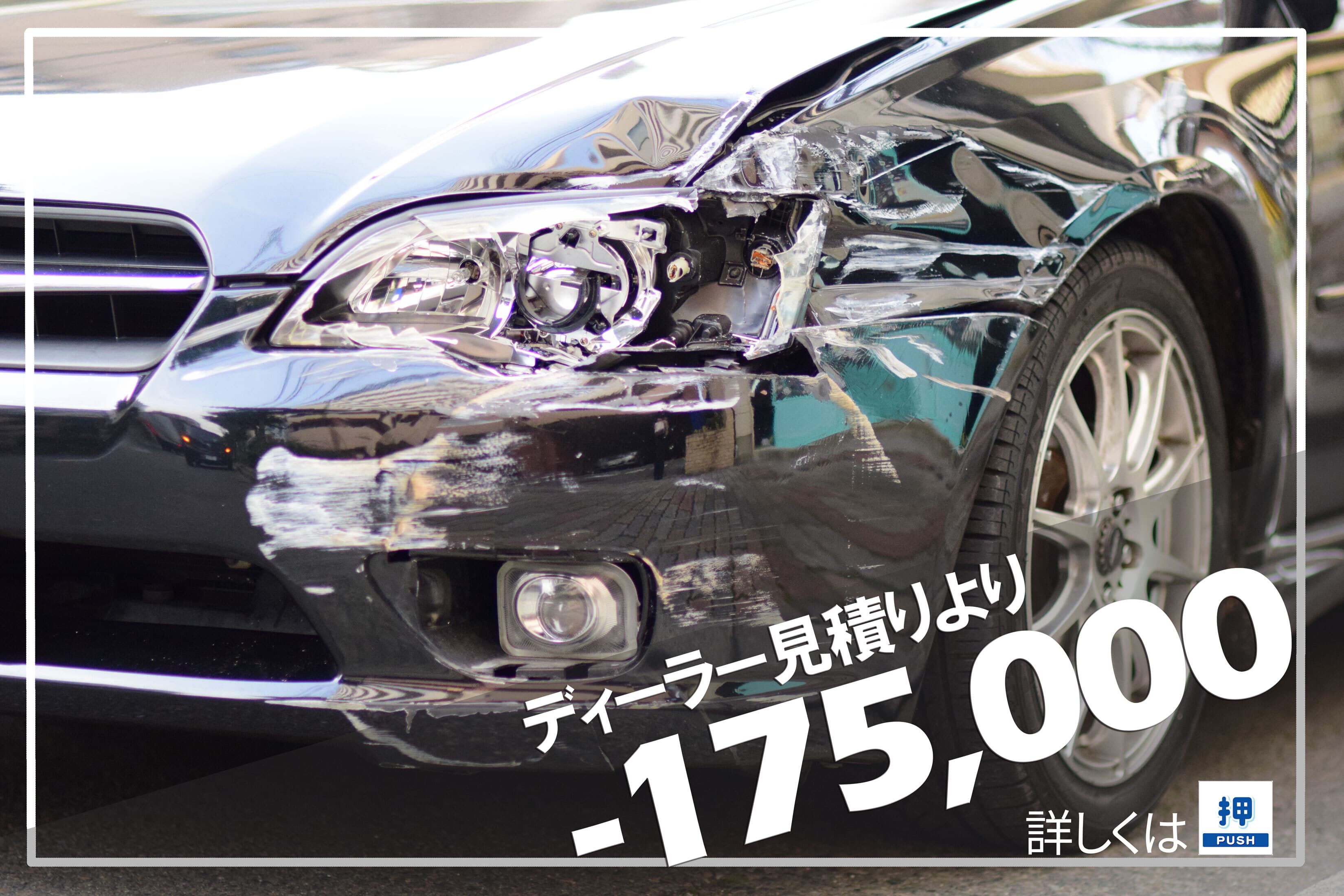 スバルレガシー ディーラーとの板金塗装差額例