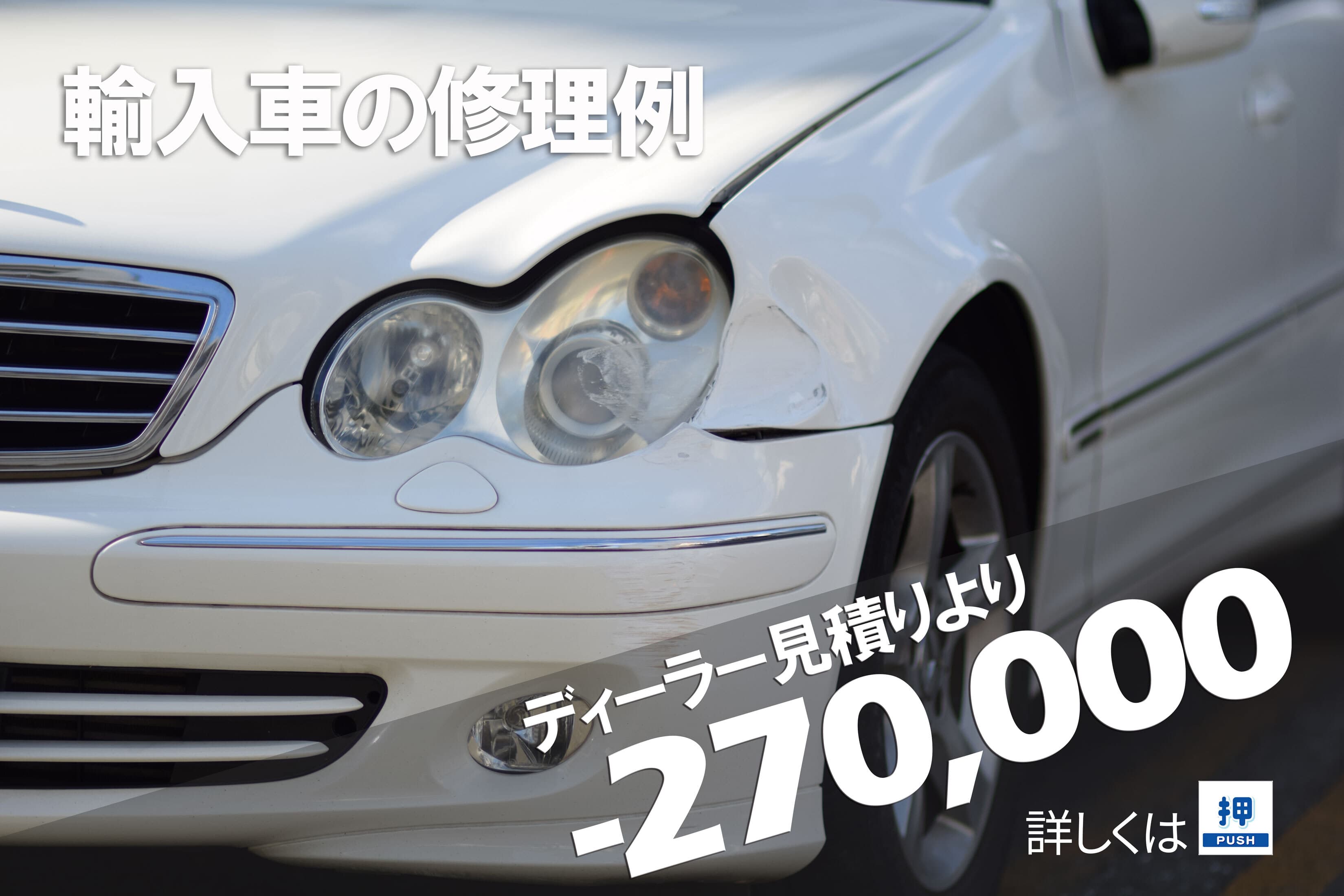 メルセデスベンツFディーラーとの板金塗装差額例