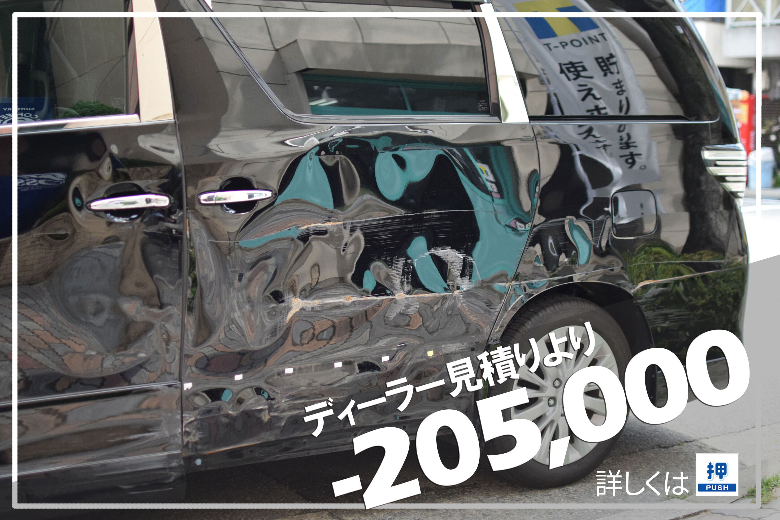 トヨタ ヴェルファイア ディーラーとの板金塗装差額例