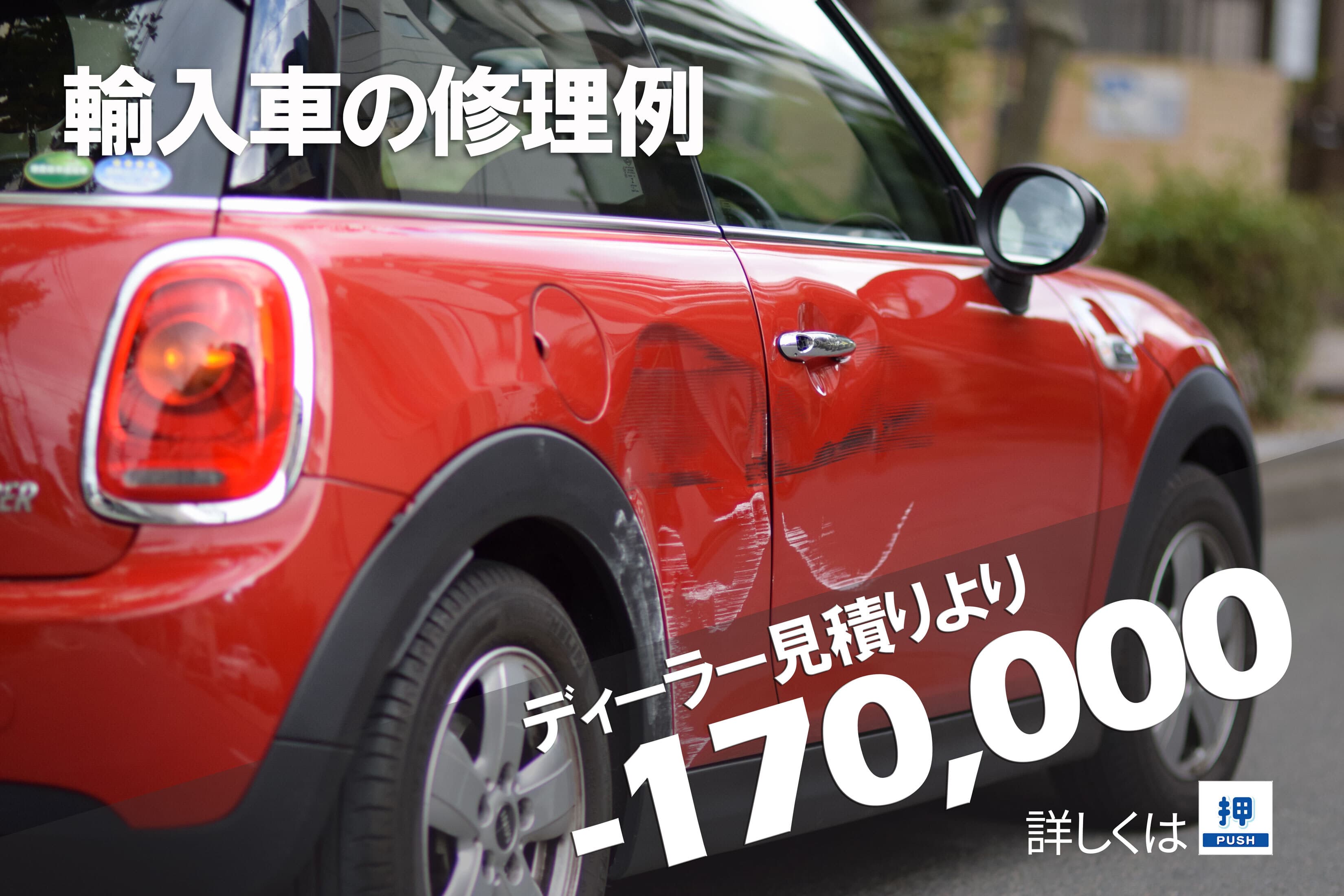 bmw miniディーラーとの板金塗装差額例