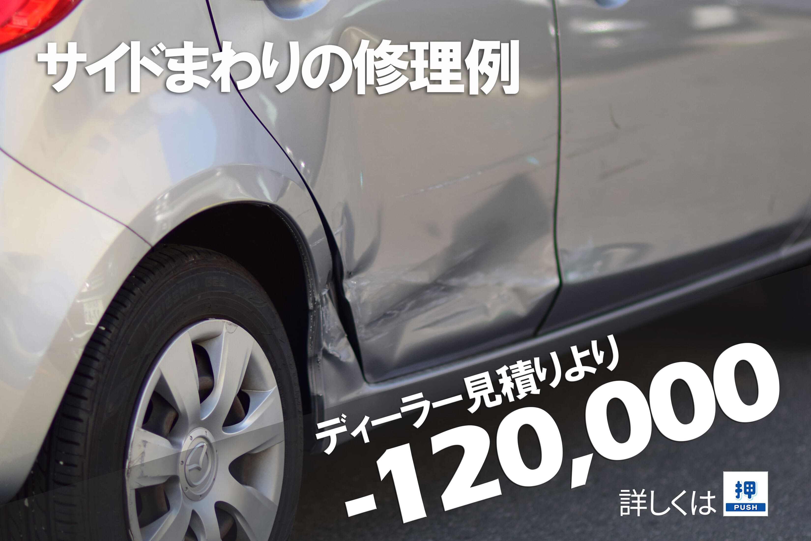 マツダデミオ ディーラーとの板金塗装差額例