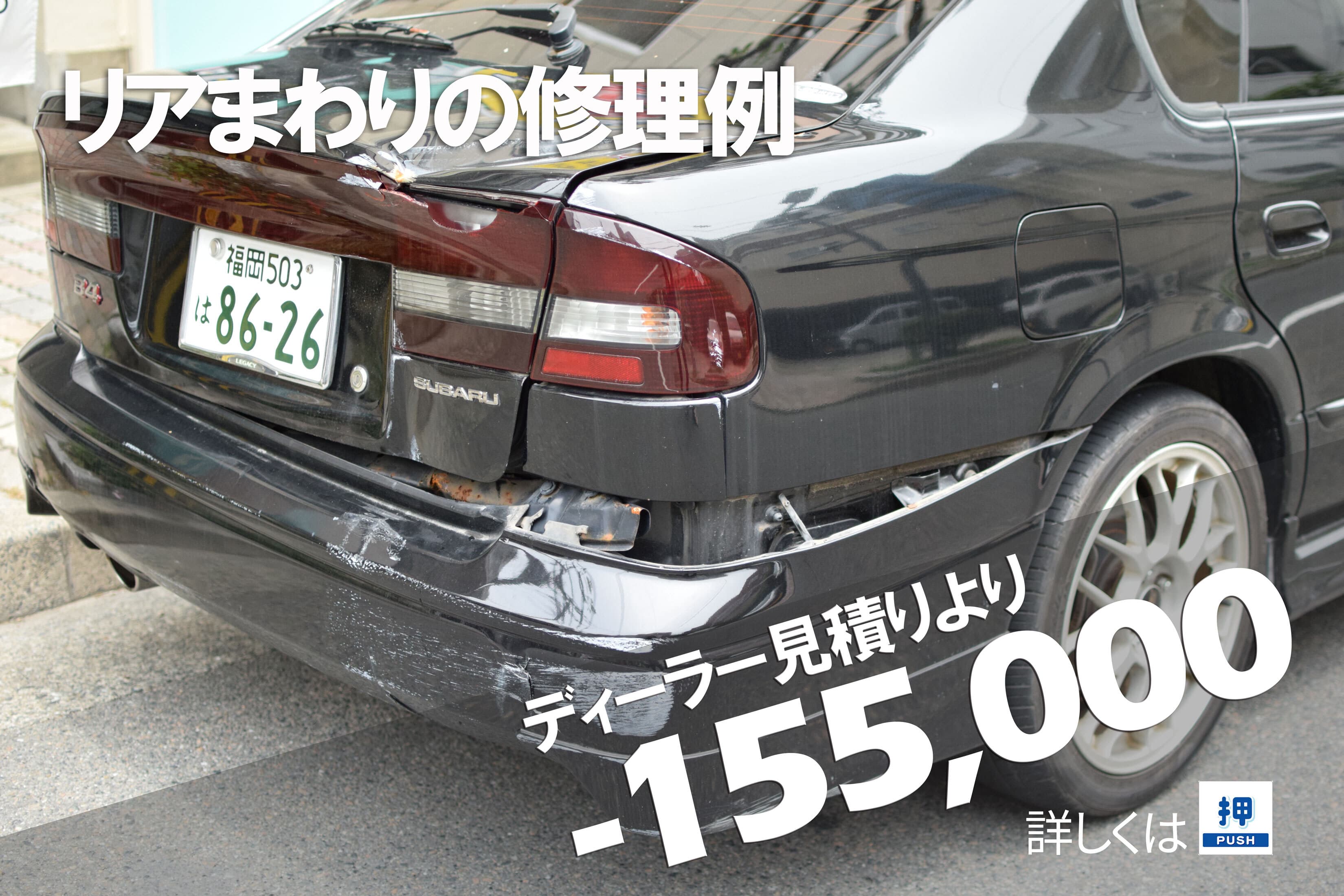 スバルレガシー ディーラーとの板金塗装差額例