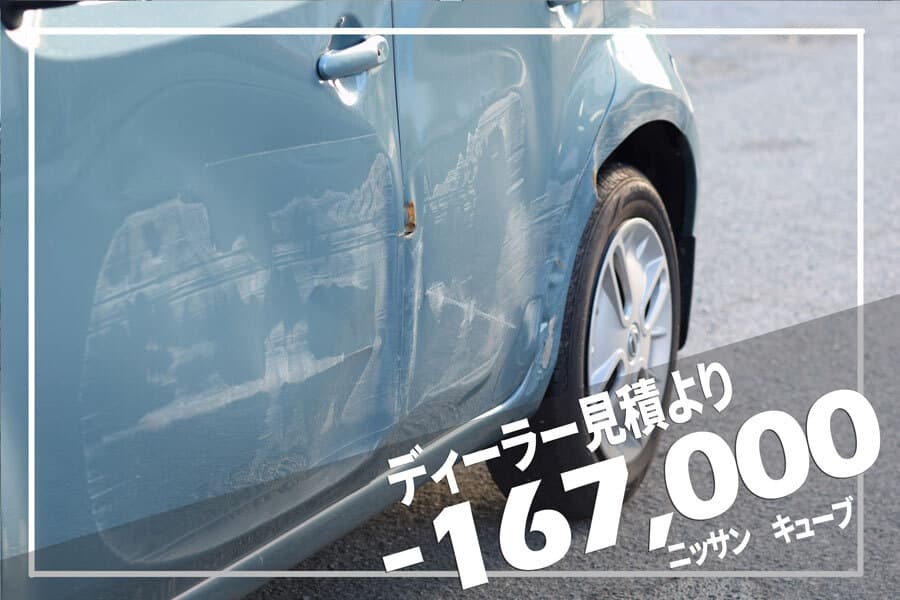 ニッサンキューブ ディーラーとの板金塗装差額例