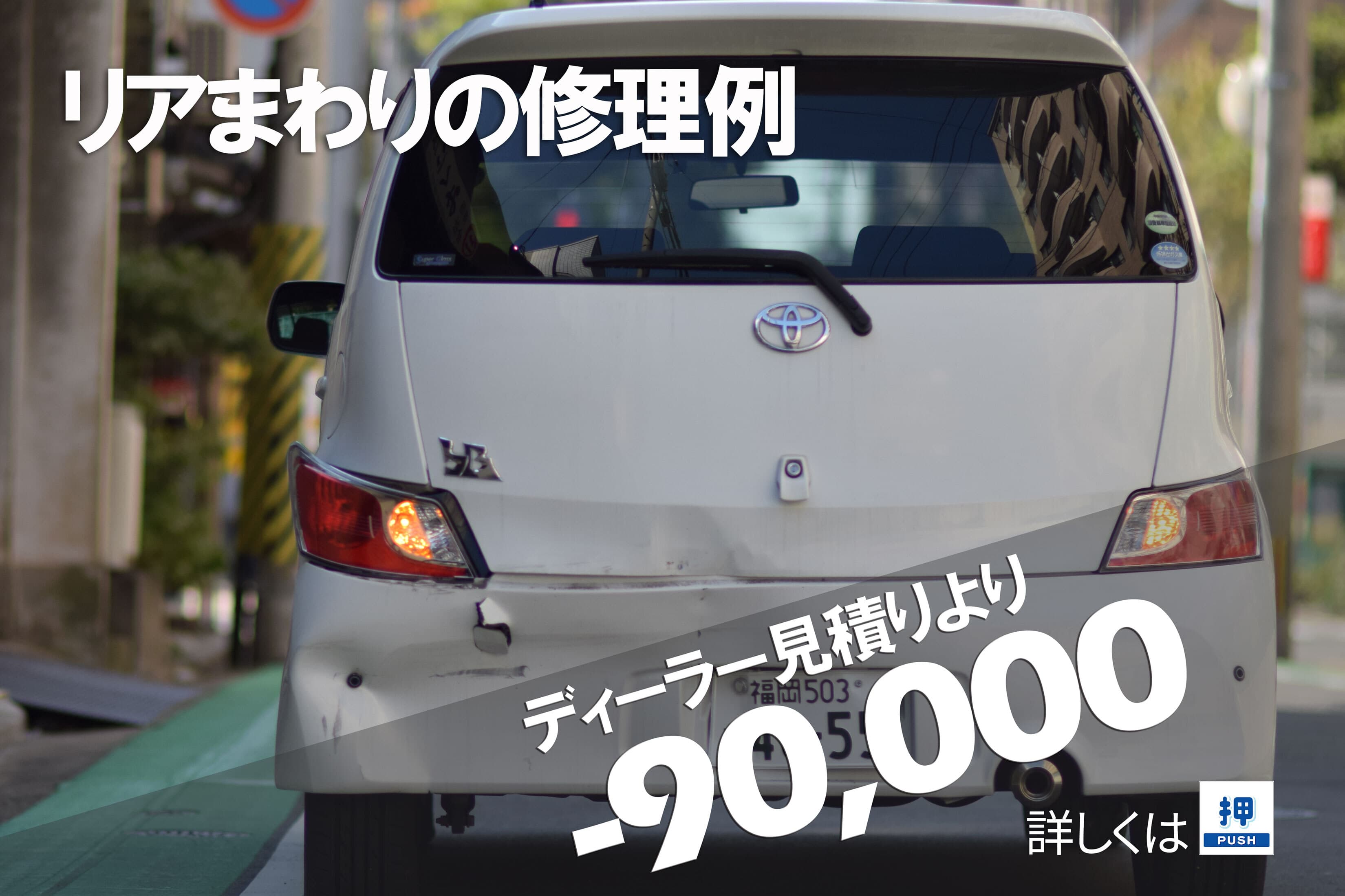 トヨタbB ディーラーとの板金塗装差額例
